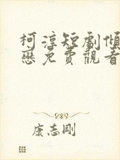 柯淳短剧倾城之恋免费观看