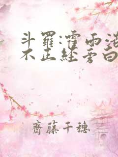 斗罗:霍雨浩的不正经旁白