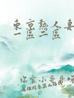 东京热人妻av一区二区