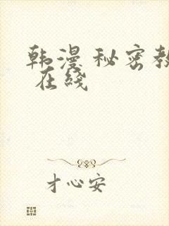 韩漫 秘密教学 在线