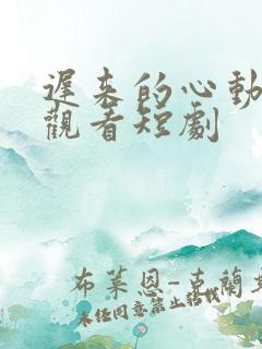 迟来的心动免费观看短剧