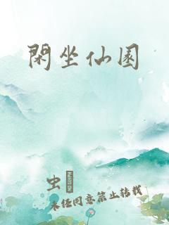 闲坐仙园