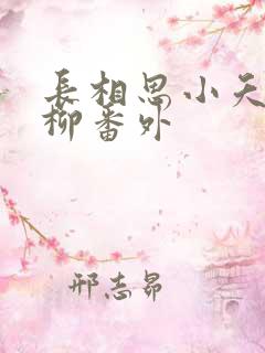 长相思小夭和相柳番外