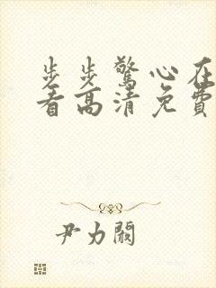 步步惊心在线观看高清免费完整版
