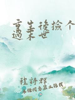 重生后捡个空间过末世