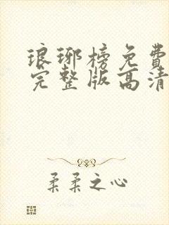 琅琊榜免费观看完整版高清