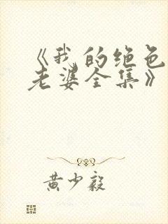 《我的绝色总裁老婆全集》