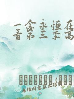 一念永恒在线观看第三季高清