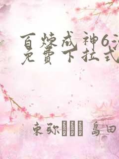 百炼成神6漫画免费下拉式六漫画
