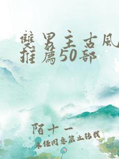双男主古风漫画推荐50部