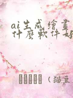 ai生成绘画用什么软件好