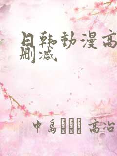 日韩动漫高清无删减