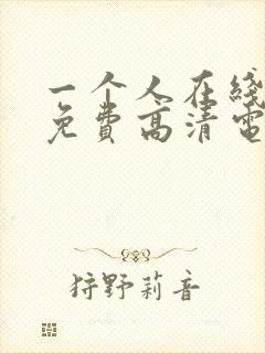 一个人在线观看免费高清电视剧全集