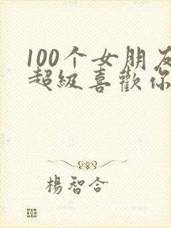 100个女朋友超级喜欢你第三季