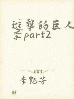 进击的巨人第三季part2