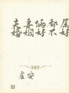 夫妻俩都属虎的婚姻好不好