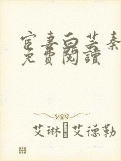 宦妻白芸秦高强免费阅读