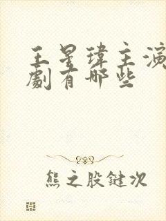 王星玮主演的短剧有哪些