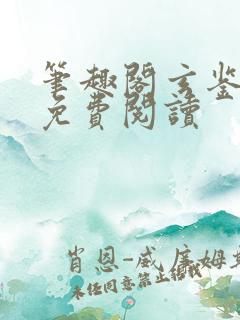 笔趣阁玄鉴仙族免费阅读