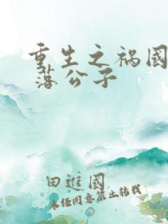 重生之祸国妖妃 落公子