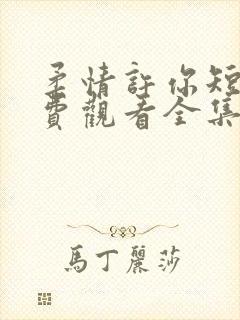 柔情许你短剧免费观看全集