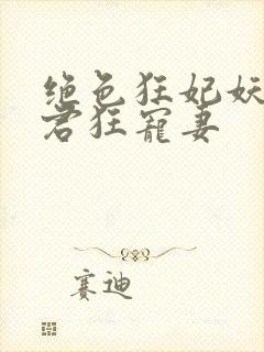 绝色狂妃妖孽神君狂宠妻