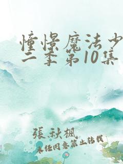 憧憬魔法少女第二季第10集