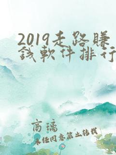 2019走路赚钱软件排行榜前十名