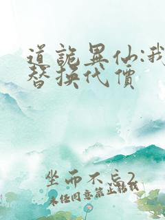 道诡异仙:我能替换代价