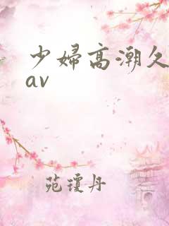 少妇高潮久久久av