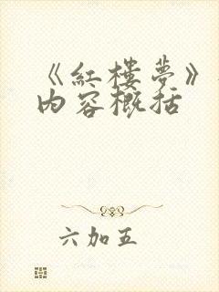 《红楼梦》每回内容概括