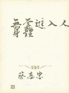 无套进入人妻的身体
