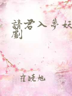 请君入梦妖妃短剧