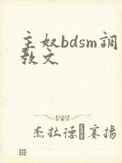 主奴bdsm调教文