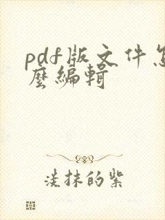 pdf版文件怎么编辑