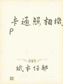 卡通照相机app