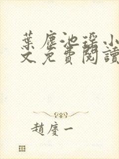 叶尘池瑶小说全文免费阅读下