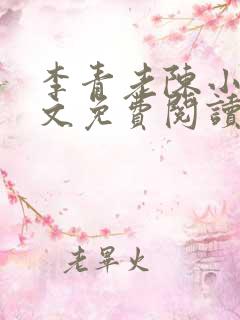 李青老陈小说全文免费阅读