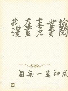 我在末世捡属性漫画免费阅读下拉式