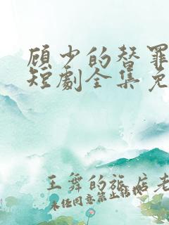 顾少的替罪娇妻短剧全集免费观看
