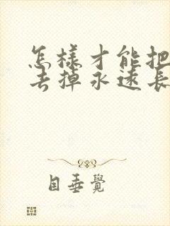 怎样才能把胡子去掉永远长不出来