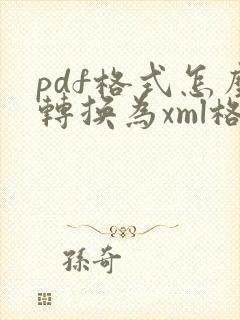 pdf格式怎么转换为xml格式
