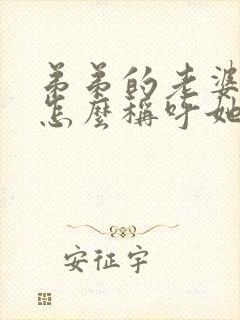 弟弟的老婆姐姐怎么称呼她