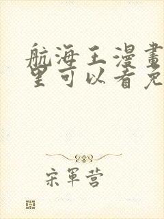 航海王漫画在哪里可以看免费的