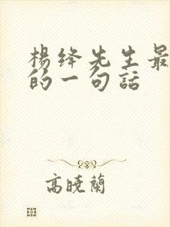 杨绛先生最经典的一句话