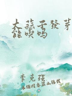 大蒜子发芽了还能吃吗