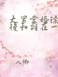 大男当婚徐峥最后和谁在一起
