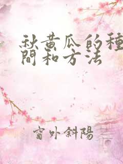秋黄瓜的种植时间和方法