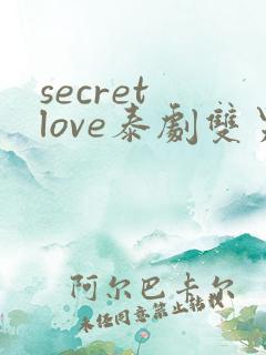 secret love泰剧双男主