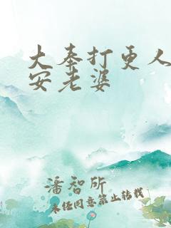 大奉打更人许七安老婆